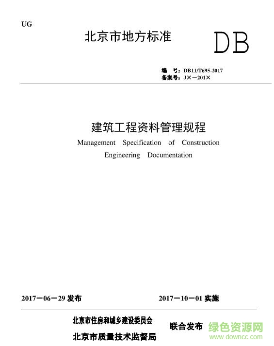 DB11 T-695-2017 建筑工程资料管理规程 免费电子版0