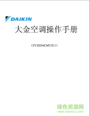 daikin空调遥控器说明书 pdf高清电子版0
