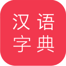 汉语大字典手机版