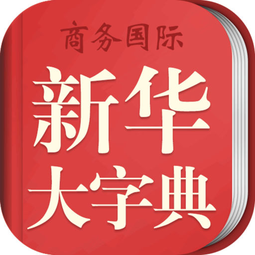 中华大字典app(新华大字典)v3.5.4 安卓版