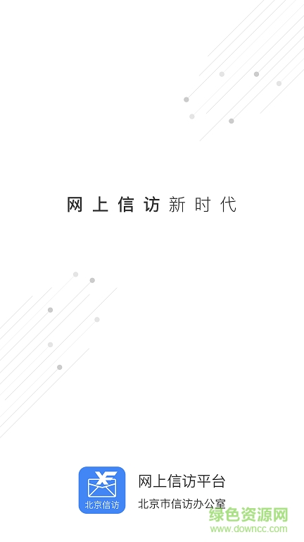 北京信访app