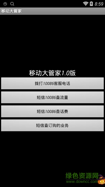 中国移动大管家 v1.0 安卓版0