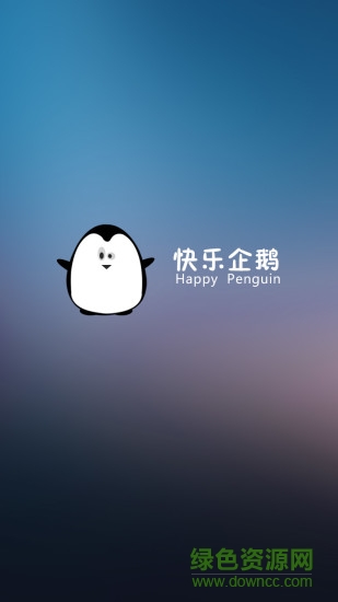 快乐企鹅企业版 v2.9.9 安卓版2