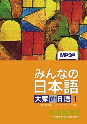 大家的日語(yǔ)1電子書(shū)0