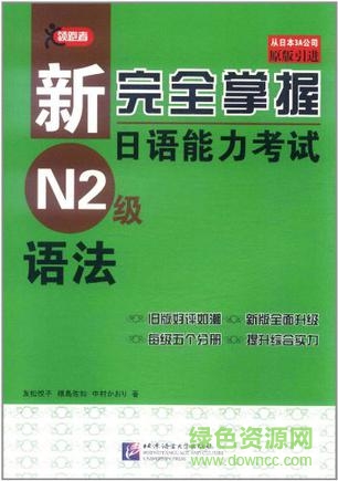 新完全掌握日语能力考试n2级语法 pdf 高清扫描版0