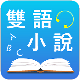 中英文双语小说阅读