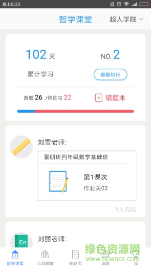 智學課堂手機客戶端 v1.0.2 安卓版 0