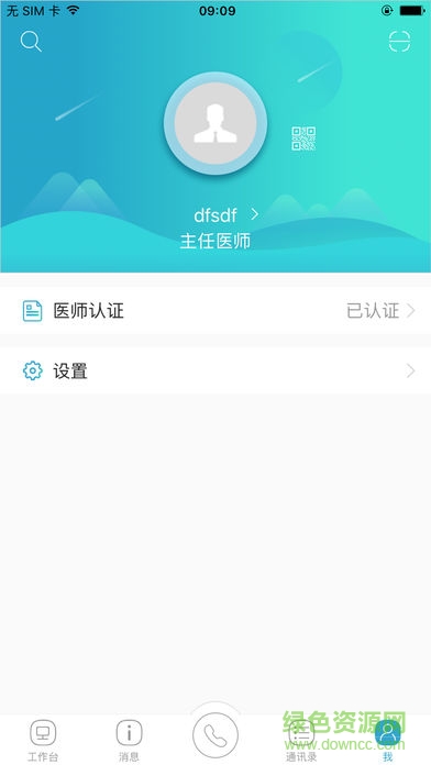 山东医师服务app官方最新版 v5.1.5 安卓版2