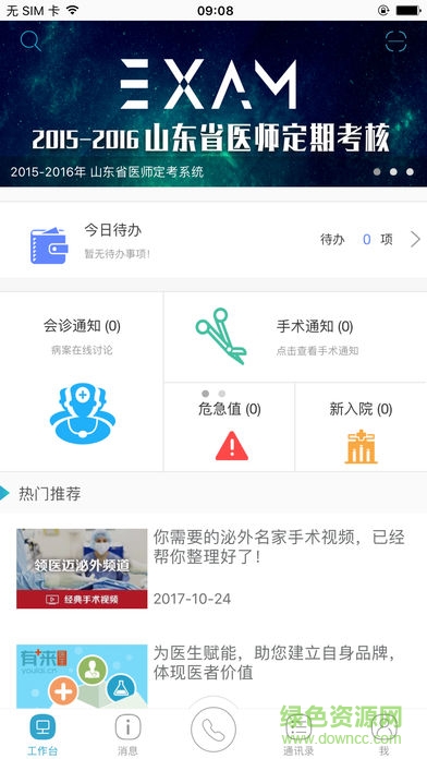 山东医师服务iphone v4.3.6 ios手机版3