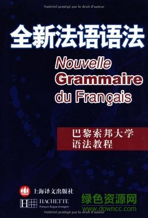 全新法语语法精装版pdf 高清电子扫描版0