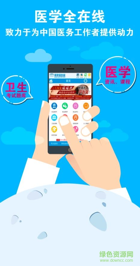 医学全在线app