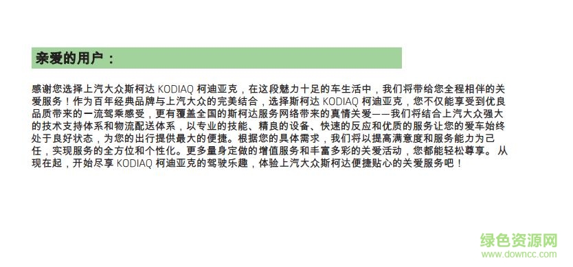 斯柯达柯迪亚克产品使用手册 pdf电子版0
