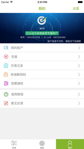 e充站苹果版(电动车充电) v3.4.6 iphone最新版1