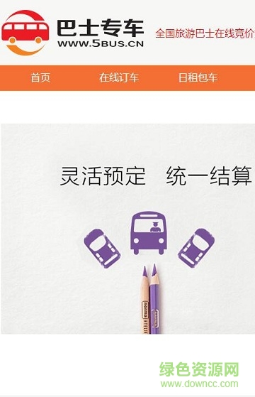 巴士專車司機(jī)端app