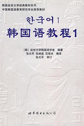 延世大学韩国语教材全套(1-6册) pdf完整版电子书0