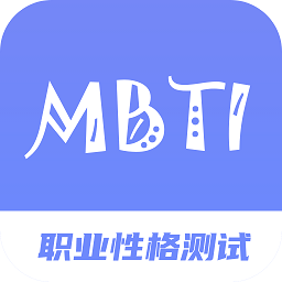 MBTI职业性格测试专家app下载