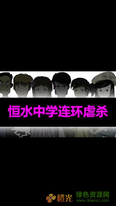 恒水中學連環(huán)虐殺游戲 v2020.08.21.10 安卓版 0