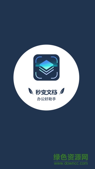 秒變文檔免費app0