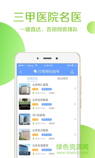 同仁医院挂号app软件(北京同仁医院) v5.1.0 安卓手机版1