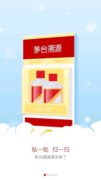贵州茅台防伪溯源app最新版本 v3.2 官方安卓版1