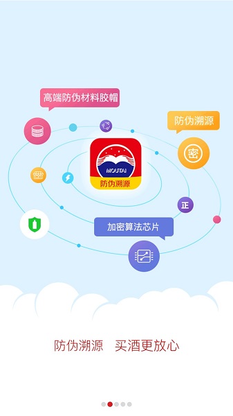 贵州茅台防伪溯源app最新版本 v3.2 官方安卓版2