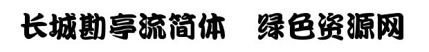 长城勘亭流简体