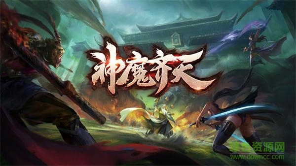 神魔齊天手游華為版