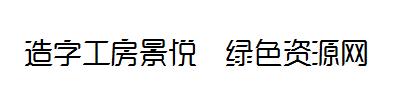 造字工房景悦字体