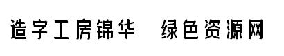 造字工房錦華字體