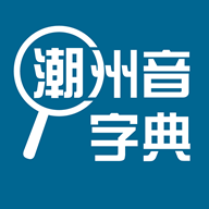 潮汕音字典手机版v1.0.1 安卓最新版