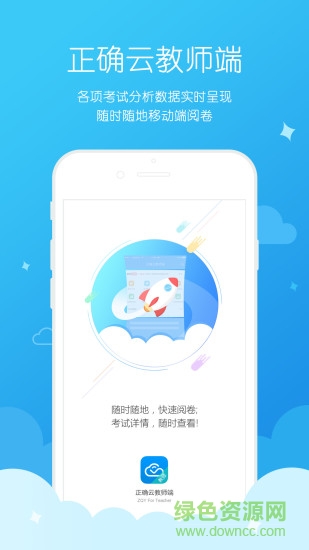 正确云教师端 v1.0.2 安卓版3