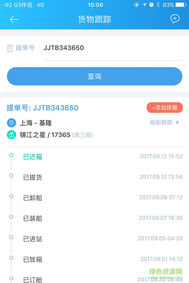 锦江e航运 v1.0.0 安卓版3