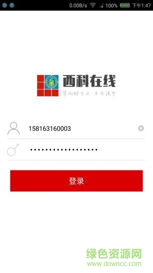 西南科技大学西科在线 v1.2.0907 安卓版0