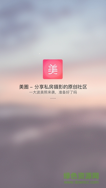 上海美圏(图片社区) v1.1.1 安卓版3
