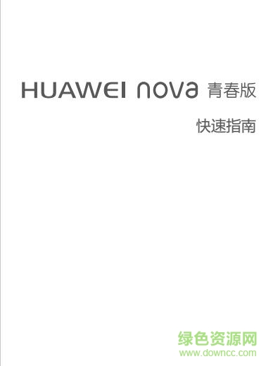 華為nova青春版說明書 pdf高清電子版 0