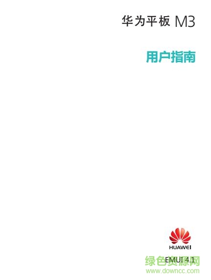 华为平板m3使用说明书 pdf中文电子版0