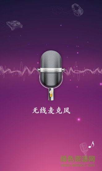 无线麦克风软件中文版 v1.2 安卓版3