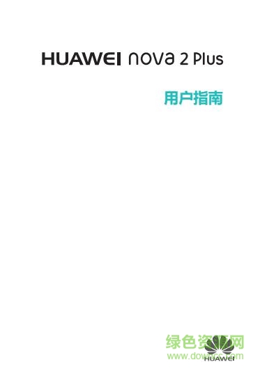 華為nova2plus使用手冊(cè)0