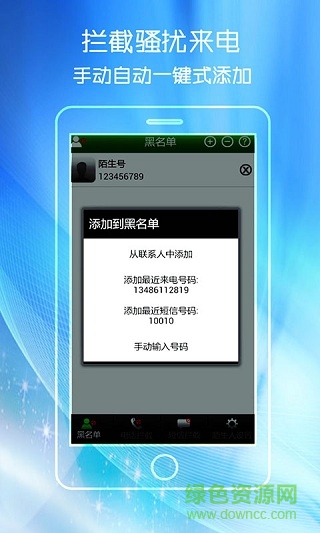 智能黑名单手机版(电话拦截软件) v1.2 安卓最新版3