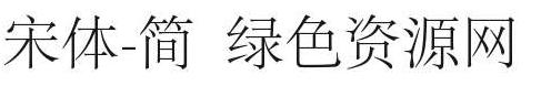 宋體-簡(jiǎn)