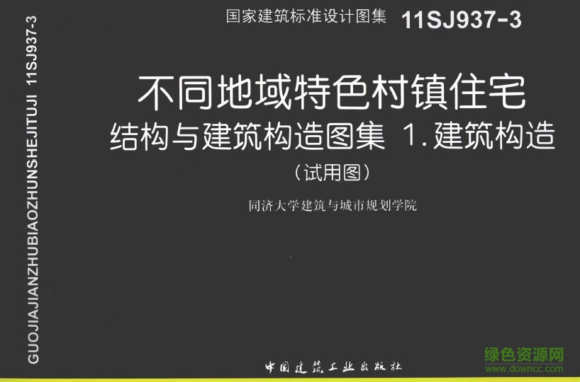 11SJ937-3 不同地域特色村鎮(zhèn)住宅結(jié)構(gòu)與建筑構(gòu)造圖集0