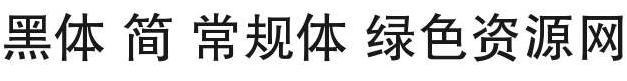 黑體 簡(jiǎn) 常規(guī)字體