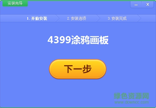 4399涂鴉畫板在線玩 最新版 0