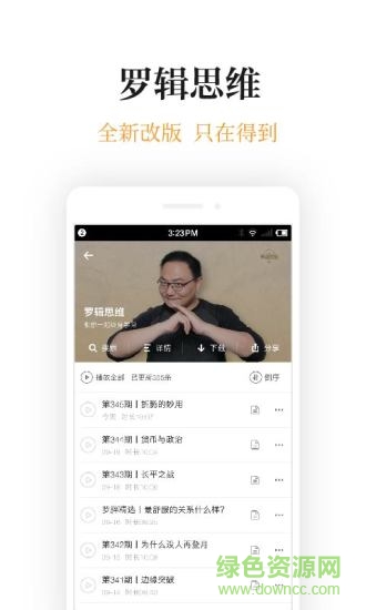 羅胖子邏輯思維app