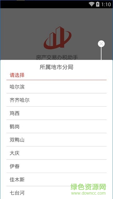 房產(chǎn)交易辦稅助手app