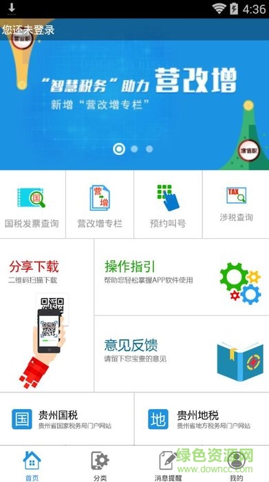 贵州智慧税务app ios版 v1.0 iphone版1