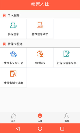 泰安人社ios版 v3.0.1  iphone版3