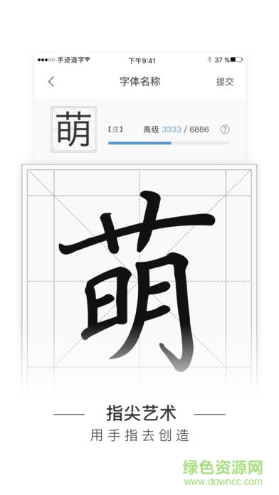 手迹造字苹果手机版 v4.7.1 iPhone版1