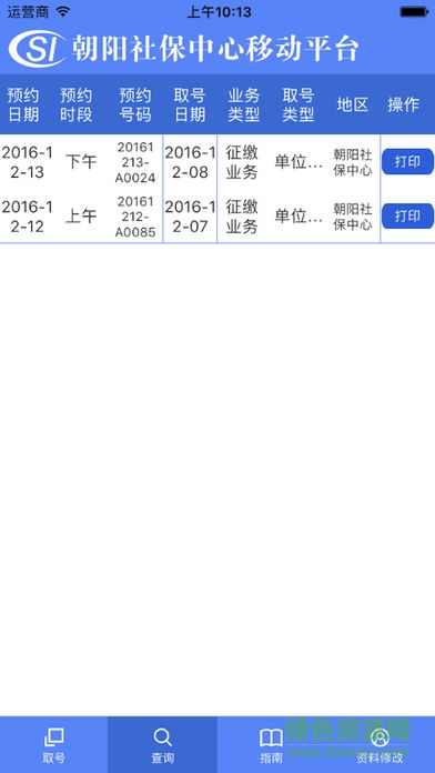 北京朝陽社保取號(hào)系統(tǒng) v1.2 安卓版 1