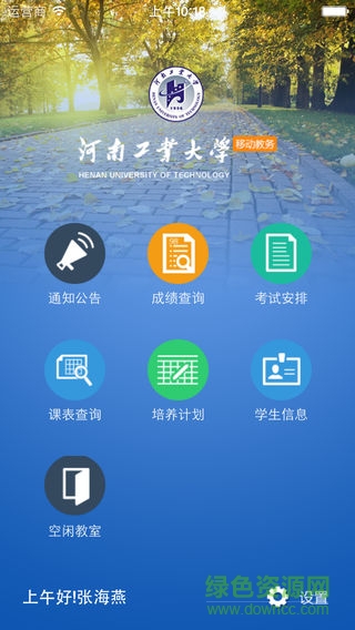 河南工业大学移动教务系统苹果版 v2.3.2 iphone版1